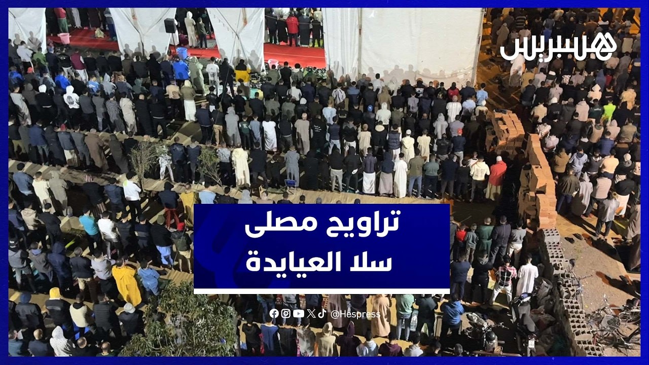 أجواء مميزة في صلاة التراويح بمصلى سلا العيايدة thumbnail