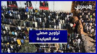 أجواء مميزة في صلاة التراويح بمصلى سلا العيايدة thumbnail