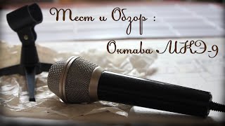Video thumbnail for Октава МКЭ - 9 . Тест и Обзор #9 by В Окружении Звука