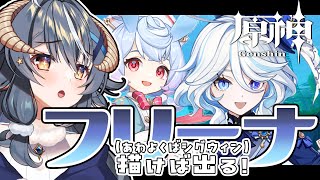 【原神】フリーナガチャ！シグウィンもこいいい！【祈願絵】