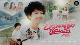 ชวนน้องหลบบ้าน – เบส ขวางหวัน