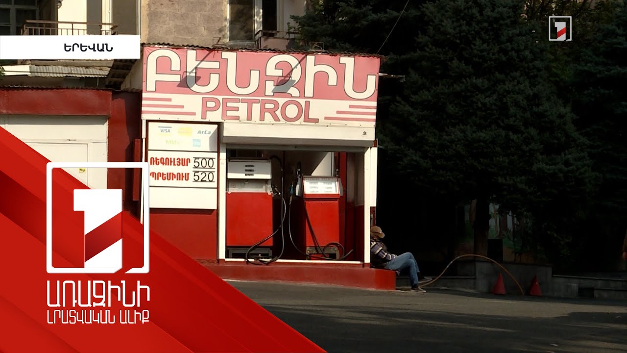 Բենզալցակայանների զգալի մասը կառուցված է անվտանգության նորմերի խախտումներով