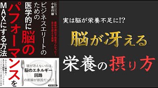 【集中力とストレス耐性を上げる!】ビジネスエリートのための 医学的に脳のパフォーマンスをMAXにする方法【メチレーション回路を回そう!】