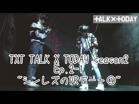 [TXT 日本語字幕]TALK X TODAY Season2 Ep.2 part1