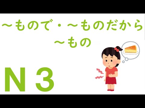 [N3 Grammar] ~mono de, ~mono no ka, ~mono