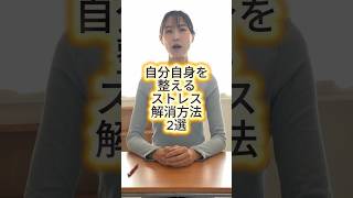 ストレス解消法2選！上司に怒られた後のレスキュー習慣！ #ストレス解消 #セルフケア