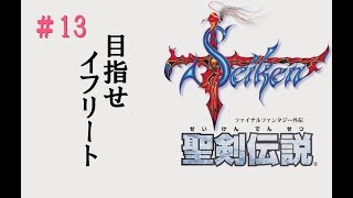 聖剣伝説1初見プレイ_13