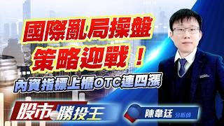 國際亂局操盤策略迎戰 !  內資指標上櫃OTC連四漲 #台積電 #欣興 #台達電 #台光電 #台燿 (圖)