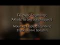 Γιώργος Σαμπάνης 3 Ά Γιώργος Σαμπάνης 3 Ά