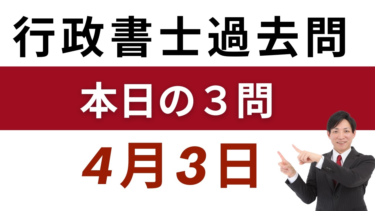 【行政書士 過去問3問】4月3日版｜毎日3問で合格力アップ！短期合格を目指す方へ【行書塾小野】