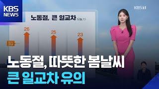[날씨] 노동절, 따뜻한 봄날씨…큰 일교차 유의 / KBS  2026.05.01.