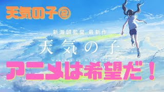 【天気の子②】暗くて辛い世の中に一時だけの晴れ間をもたらす新海誠作品