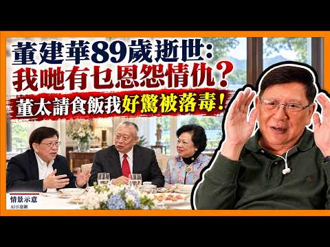 (AI中英字幕)董建華89歲逝世：我哋有乜恩怨情仇？董太請食飯我好驚被落毒！點解成爲倒董召集人究竟反對佢乜嘢？《蕭若元：蕭氏新聞台》2026-09-09