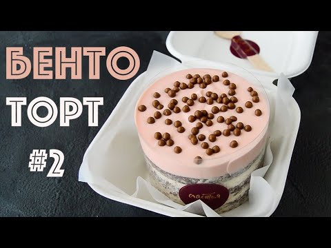 БЕНТО-ТОРТ + Глазурь ЦУНАМИ Два ТРЕНДА BENTO LAVA Cake