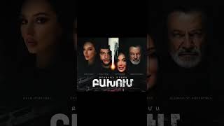 🎥 ԲԱԽՈՒՄ | սերիա 1, հասանելի է ARMFLIX-ում։ 🎥 COLLISION | episode 1, available on ARMFLIX.com