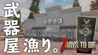 強力な武器を求めて、ショットガン・メシア：武器屋を漁りまくる！【7 Days to Die #03】