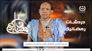 حلقة جديدة من برنامج دردشات رمضانية نستضيف فيها محمد الأمين الفاظل، كاتب وناشط جمعوي