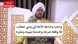 الحبيب عمر بن حفيظ: واجب وحاجة الأمة إلى وعي خطاب الله وفقه شرعه وخدمة تبيينه 