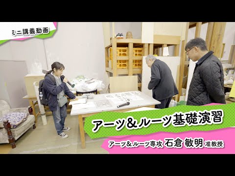 ミニ講義「アーツ＆ルーツ基礎演習」