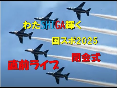 わたSHIGA輝く国スポ2025閉会式直前ライブ【うっきっき～】 のサムネイル