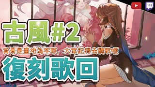 [Vtub] 小金碧碧 - 古風歌回