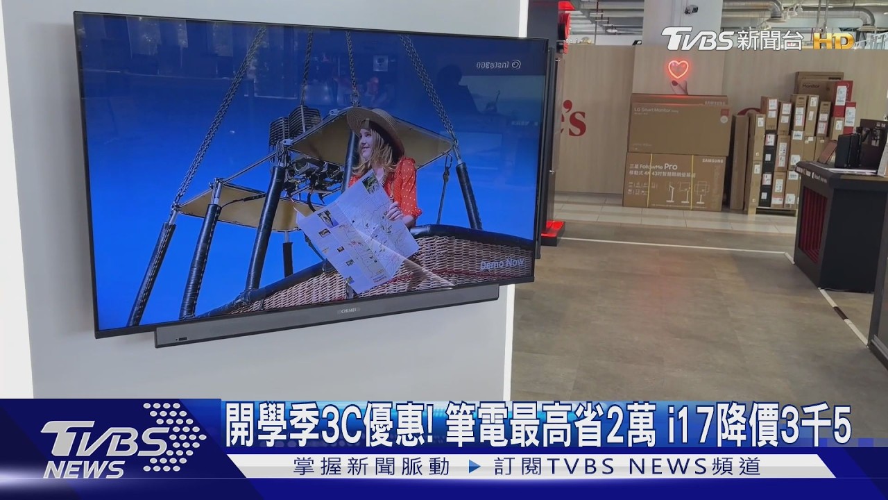 開學季3C通路大戰！筆電最高省2萬　i17 Pro Max降價3500元