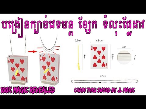 បង្រៀនក្បាច់វេទមន្ត ខ្សែកទំលុះផ្លែដាវ |100% Magic Revealed |Chain Thru Sword by JL Magic