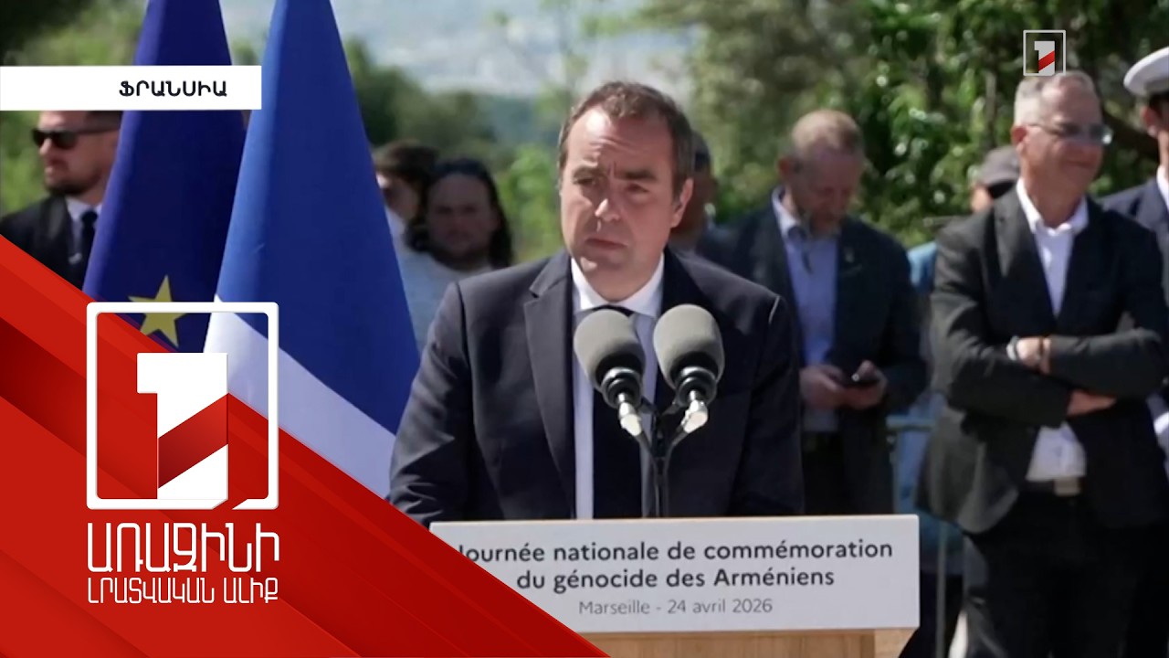 Հայաստանն ապրում է մեր սրտերում և հոգիներում. Լըկորնյու