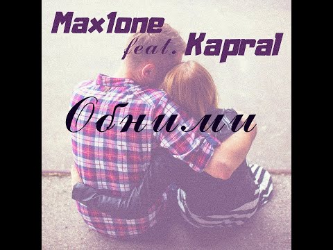 Обними (Max1one feat. KaPral)
