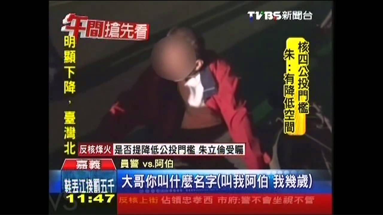 叫我大哥啦!醉老翁臥街 盧警20分