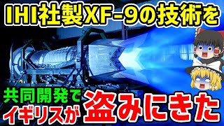 IHI社製XF-9エンジンの技術を共同開発で英国が盗みに来た！？