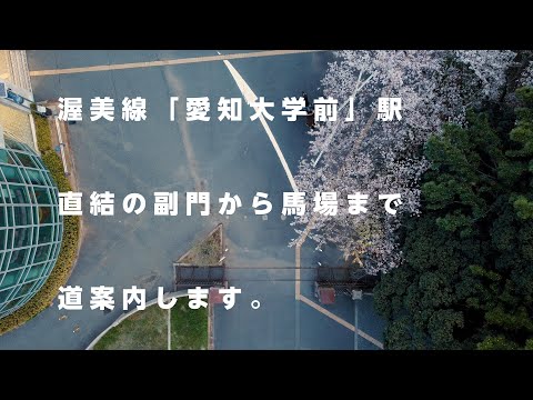 人文社会学科 🐴引き馬ドローン／副門から馬場までを道案内します【愛知大学馬術部をよろしく#2】