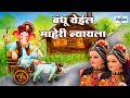 बंदु येईल माहेरी न्यायला Ganpati Songs Marathi Gauri Ganpa
