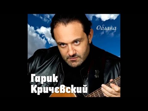 Гарик Кричевский - Привокзальная (N) | ШАНСОН