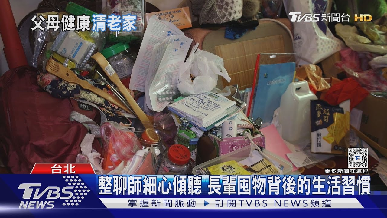 長輩囤積東西衣服成山 空罐、袋子一堆!囤積症背後恐是不安全感家人陪伴斷捨離
