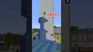 高さ勝負! #マインクラフト #マイクラ #けなたろう