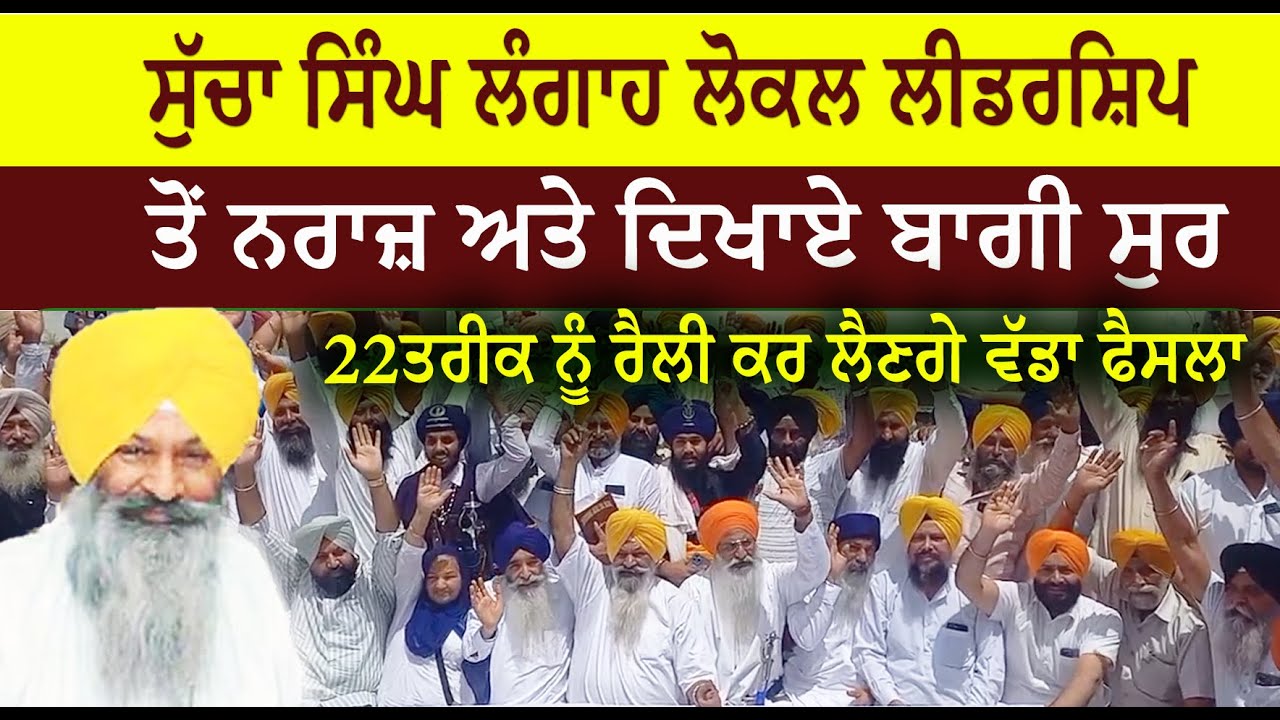 ਸੁੱਚਾ ਸਿੰਘ ਲੰਗਾਹ ਲੋਕਲ ਲੀਡਰਸ਼ਿਪ ਤੋਂ ਨਰਾਜ਼ ਅਤੇ ਦਿਖਾਏ ਬਾਗੀ ਸੁਰ