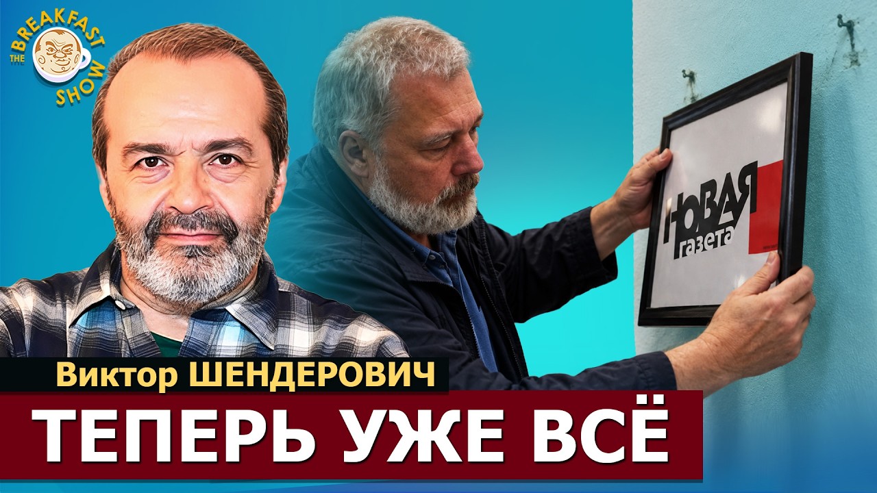 Закрытие Новой Газеты как новая веха тоталитаризации. Писатель Виктор Шенде