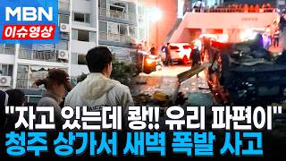 자다가 날벼락…밤사이 청주서 가스누출 추정 폭발로 15명 부상 [이슈영상]