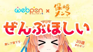 【保崎メンマ×ウェブポン】めざせ激レア賞⁉20連まわす!!