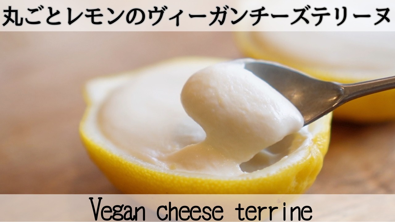 もうチーズいらないかも✨発酵×豆乳ヨーグルトの濃厚レモンヴィーガンチーズVegan cheese terrine