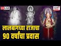 LIVE Lalbaugcha Raja 2023 लालबागच्या राजाचा 90वर्षांच�