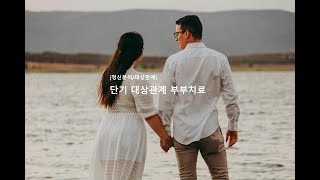 #대상관계 #부부치료 샘플강의