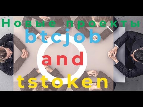 SCAM!BTCJOB AND TSTOKEN БУДЕМ КАЧАТЬ ПРОФИТ