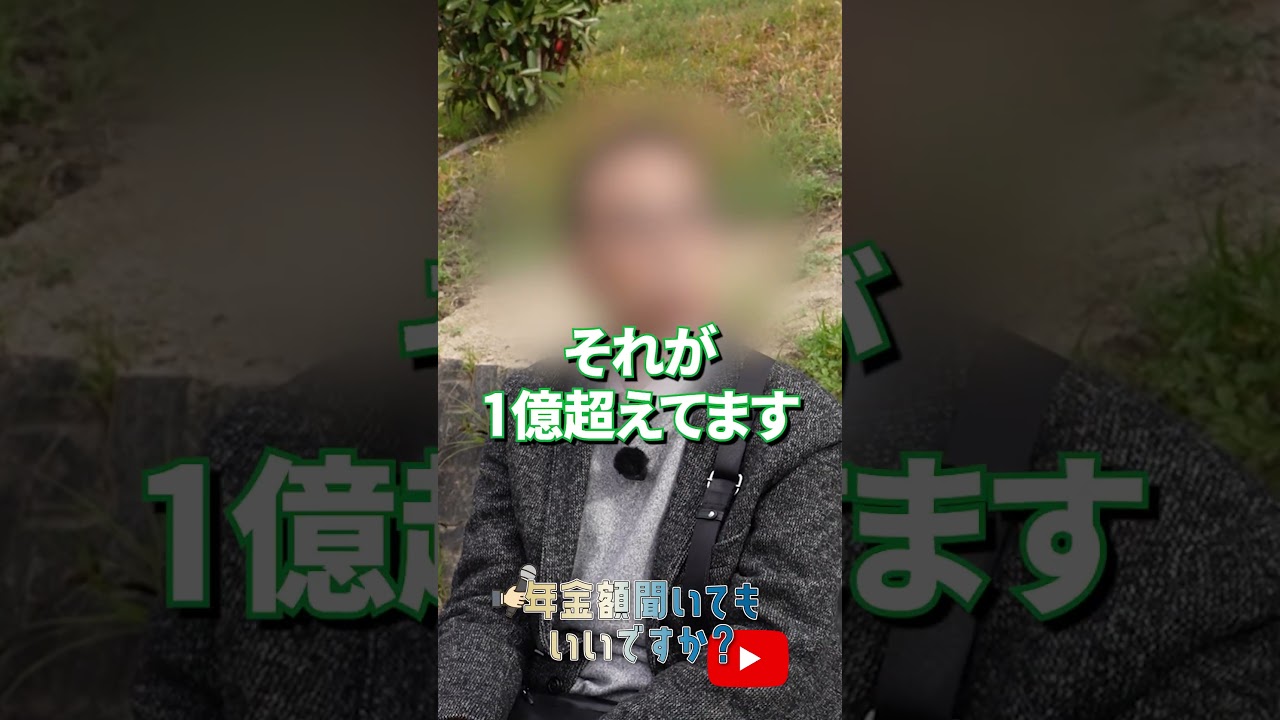 ↑本編はこちら #年金 #年金事務所 #年金インタビュー #年金暮らし