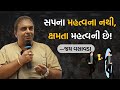 સપના મહત્વના નથી ક્ષમતા મહત્વની છે Jay Vas