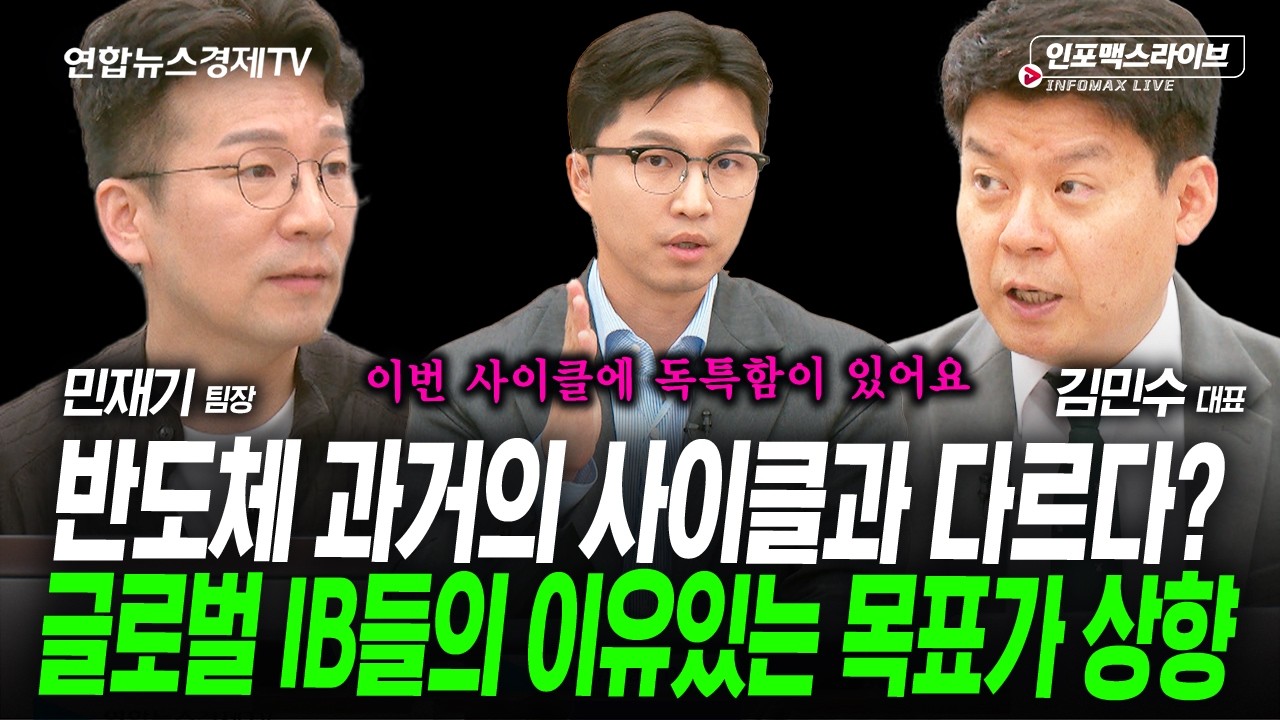 글로벌IB들 목표가를 올리는 결정적 이유 (민재기, 김민수, 김영롱) | 인포맥스라이브 2026년 4월20일 방송