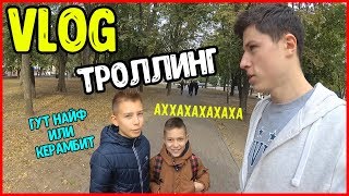 VLOG: ТРОЛЛИНГ ШКОЛЬНИКОВ В РЕАЛЬНОЙ ЖИЗНИ ПРАНК БЛОК СТРАЙКОМ