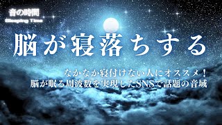 【脳が寝落ちする音域】SNSで話題！深い睡眠へ誘う睡眠導入音楽、すぐ眠れる、ストレス緩和、疲労回復、Deep Sleep Music　＊02050406