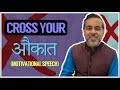 Cross Your Aukaat Super Motivational Speech By Chetan Bhagat